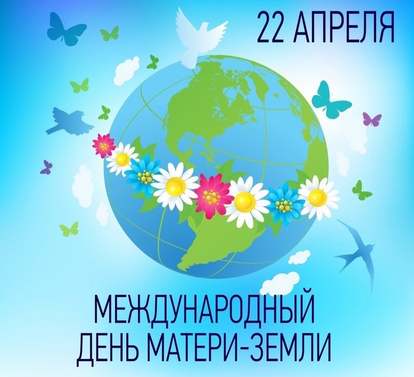 Международный день Земли.