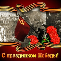 9 мая вся Россия отмечает знаменательную дату 79- годовщину Победы в Великой отечественной войне..