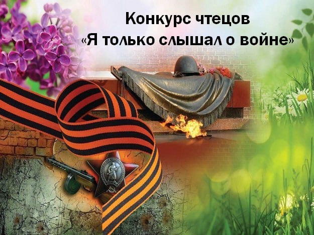 Конкурс чтецов «Я только слышал о войне».