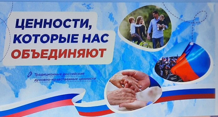 Ценности, которые нас объединяют..
