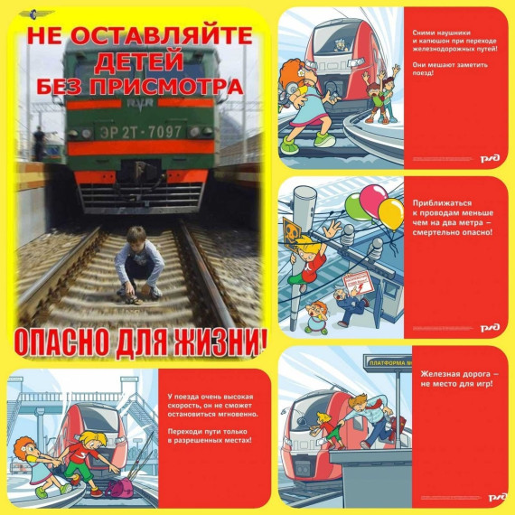 Безопасности на железной дороге и объектах железнодорожного транспорта.