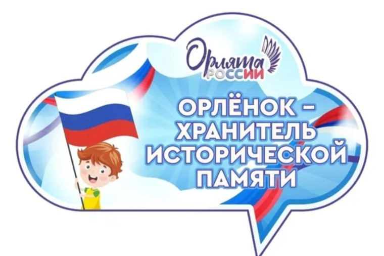 «Орлята России».
