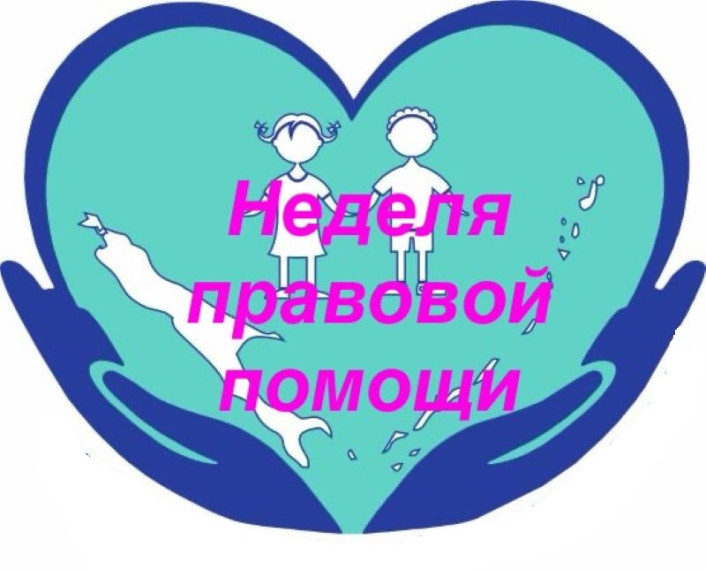 Неделя правовой помощи семье.