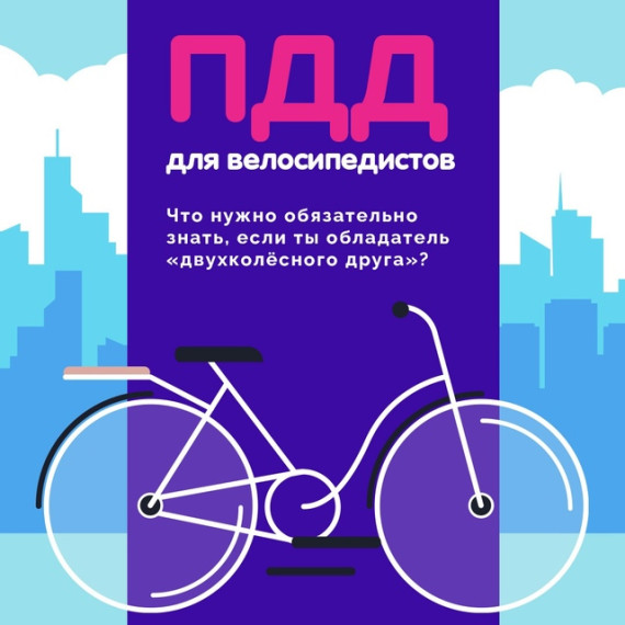 Велосипедист – полноценный участник дорожного движения.